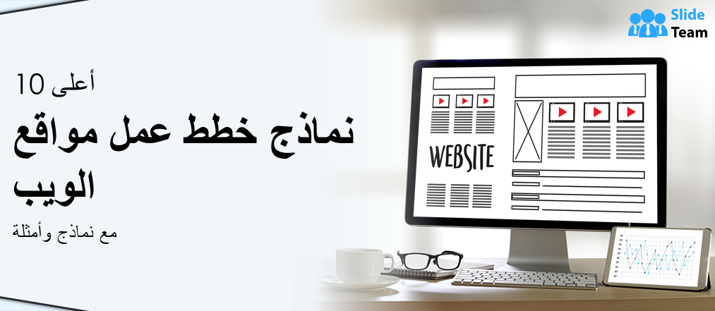 أفضل ١٠ نماذج لخطط عمل مواقع الويب مع نماذج وأمثلة