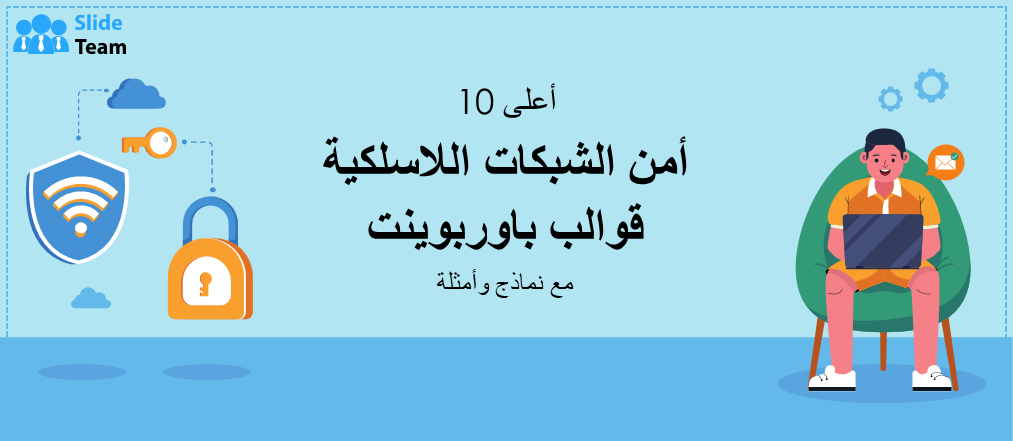 أفضل 10 قوالب باوربوينت حول أمن الشبكات اللاسلكية مع أمثلة ونماذج