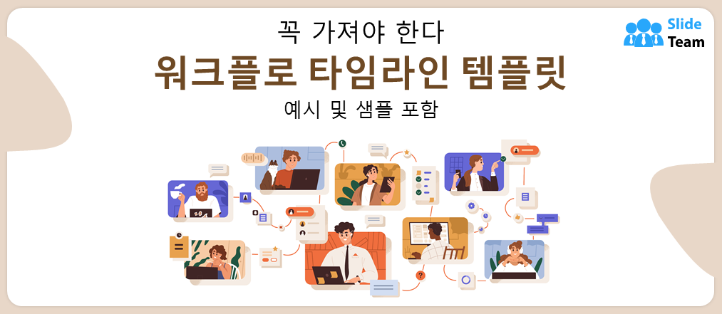필수 워크플로 타임라인 템플릿 (예시 및 샘플 포함)