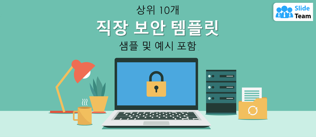 샘플과 예시가 포함된 최고의 직장 보안 템플릿 10가지