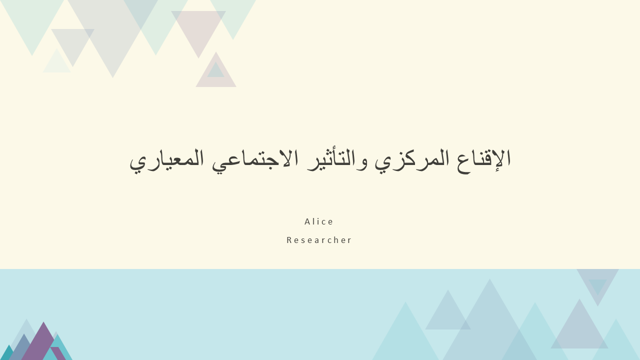 الإقناع المركزي والتأثير الاجتماعي المعياري الإقناع المركزي والتأثير الاجتماعي المعياري