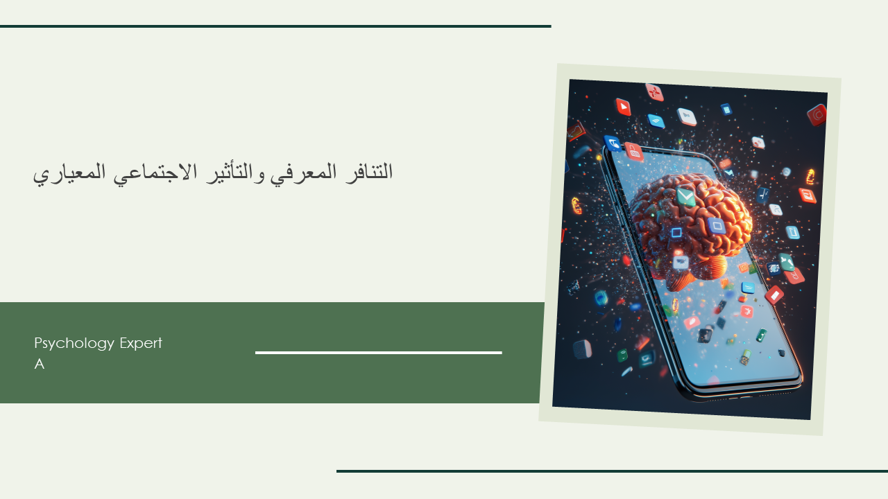 التنافر المعرفي والتأثير الاجتماعي المعياري التنافر المعرفي والتأثير الاجتماعي المعياري