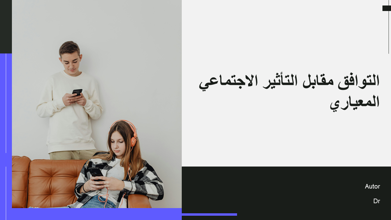 التوافق مقابل التأثير الاجتماعي المعياري التوافق مقابل التأثير الاجتماعي المعياري