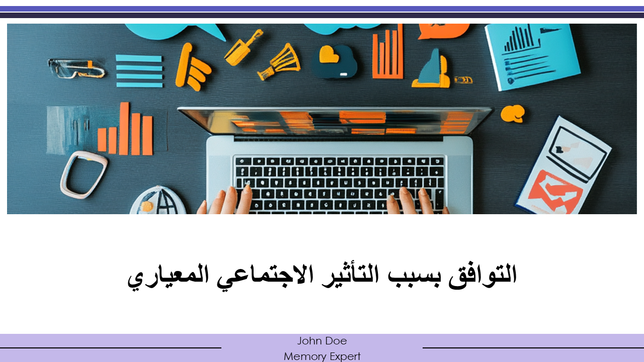 التوافق بسبب التأثير الاجتماعي المعياري التوافق بسبب التأثير الاجتماعي المعياري