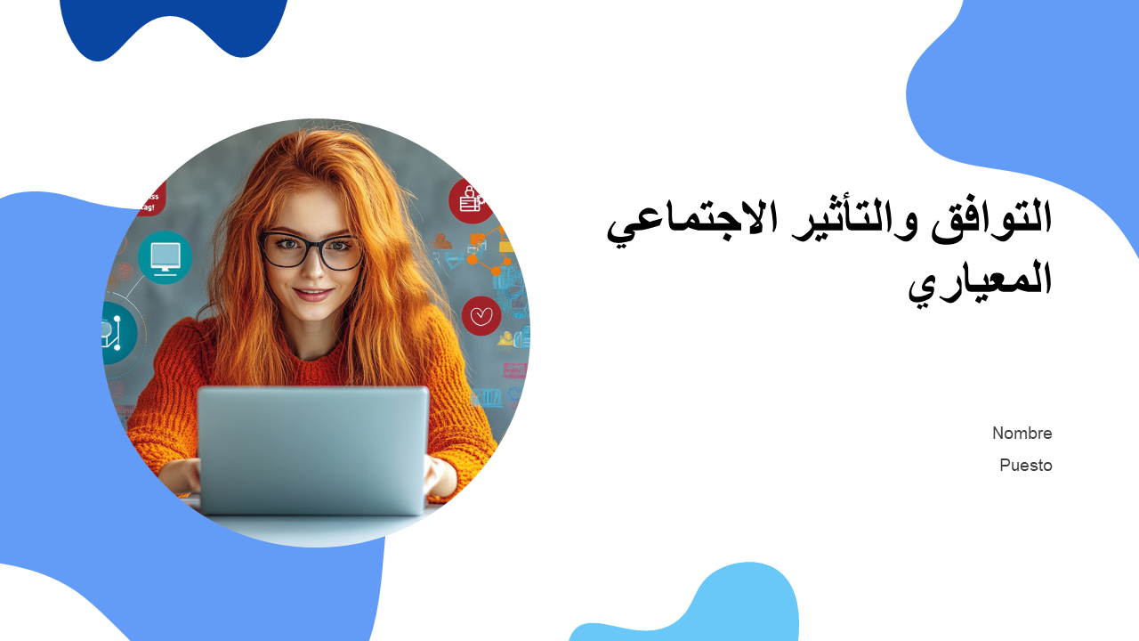التوافق والتأثير الاجتماعي المعياري التوافق والتأثير الاجتماعي المعياري