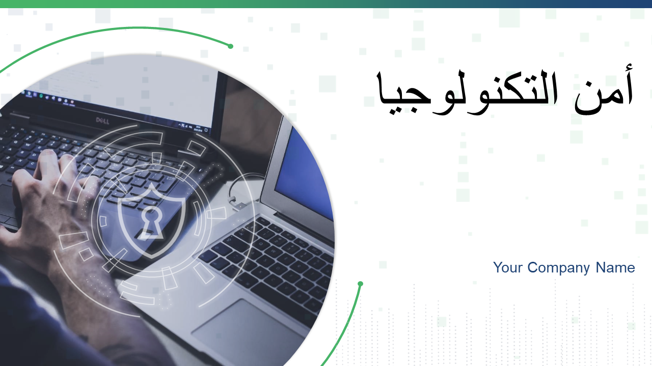 أمن التكنولوجيا