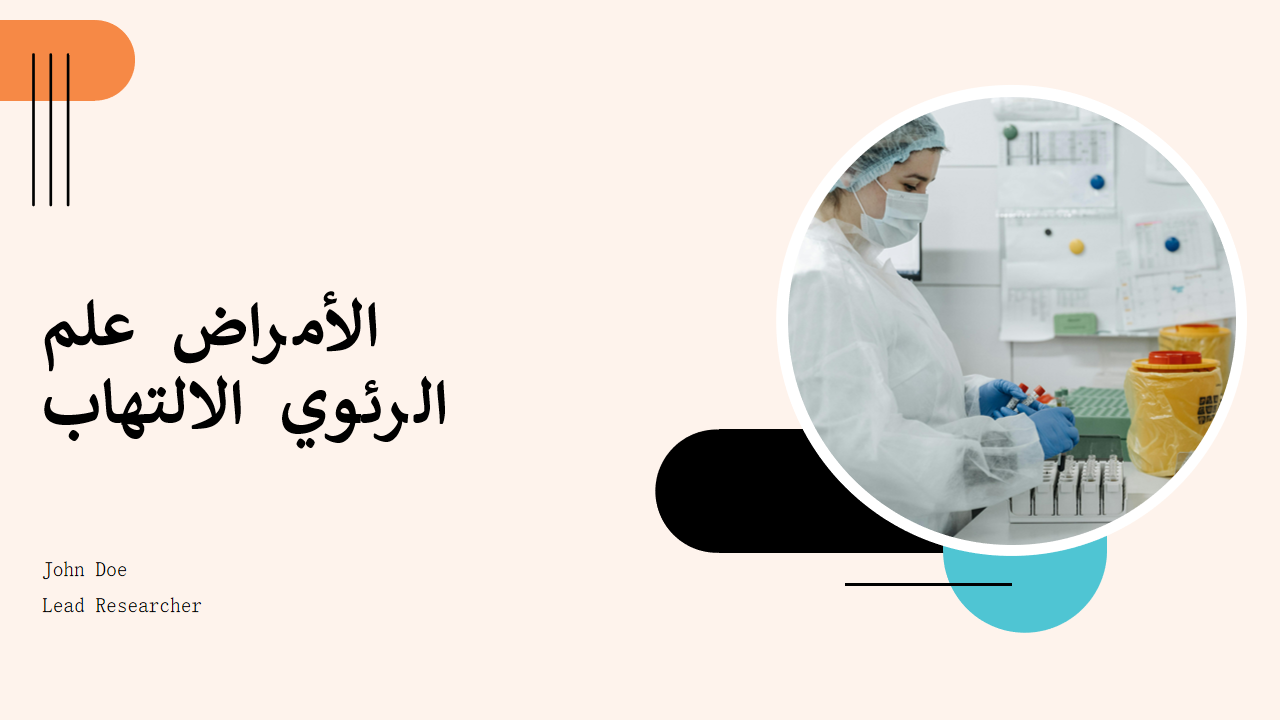 الالتهاب الرئوي الالتهاب الرئوي