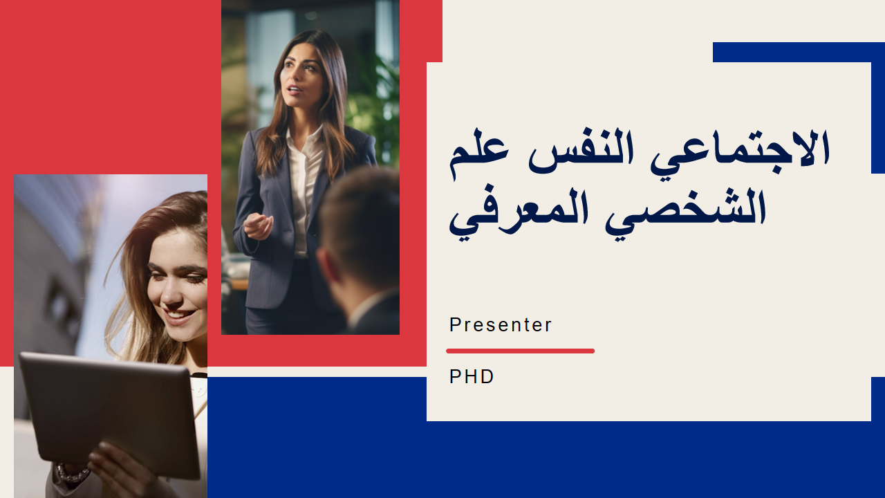 علم النفس الاجتماعي المعرفي الشخصي