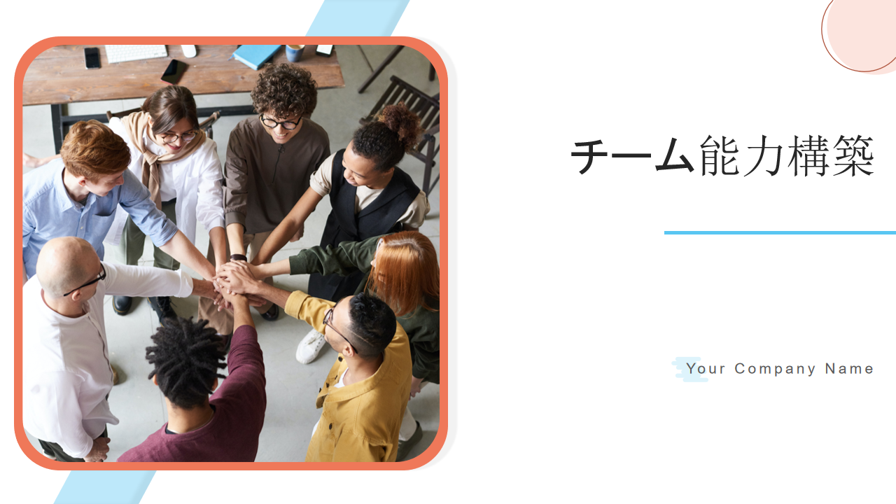 チーム能力構築