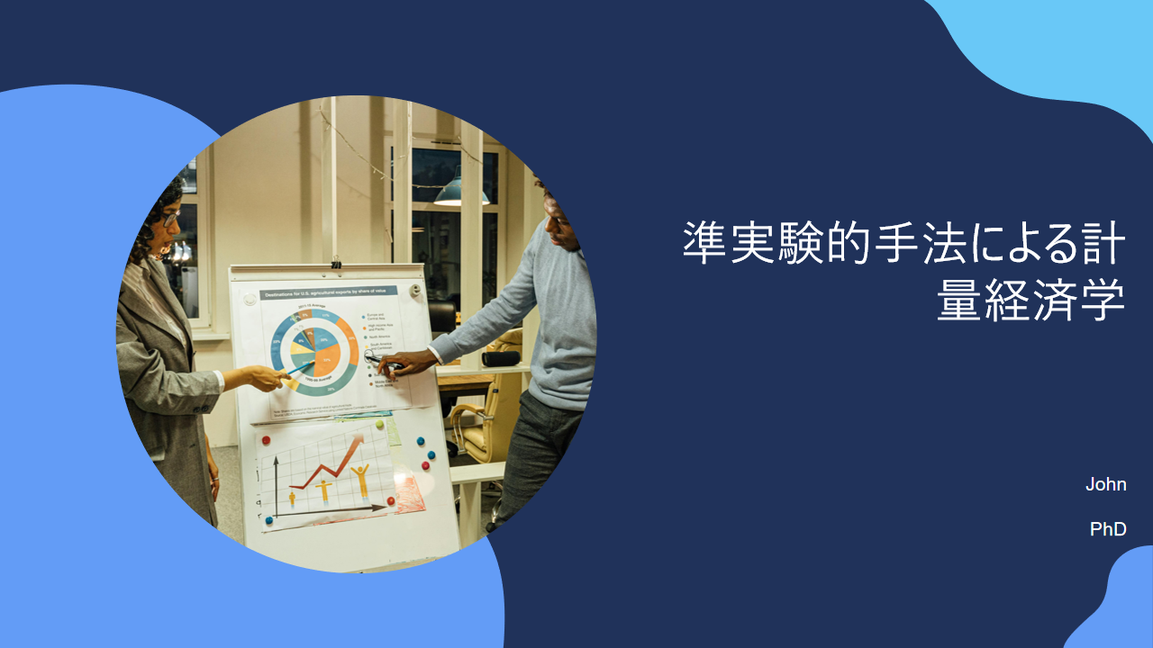 準実験的手法による計量経済学