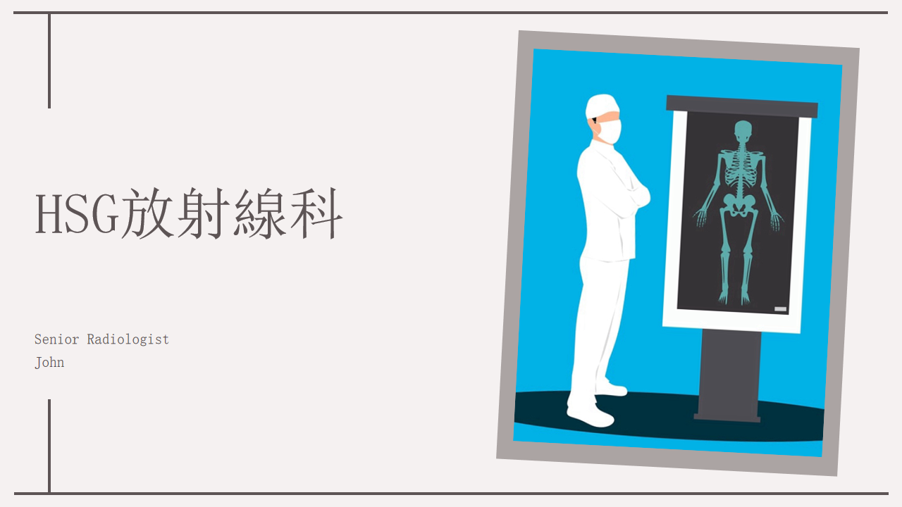 HSG放射線科