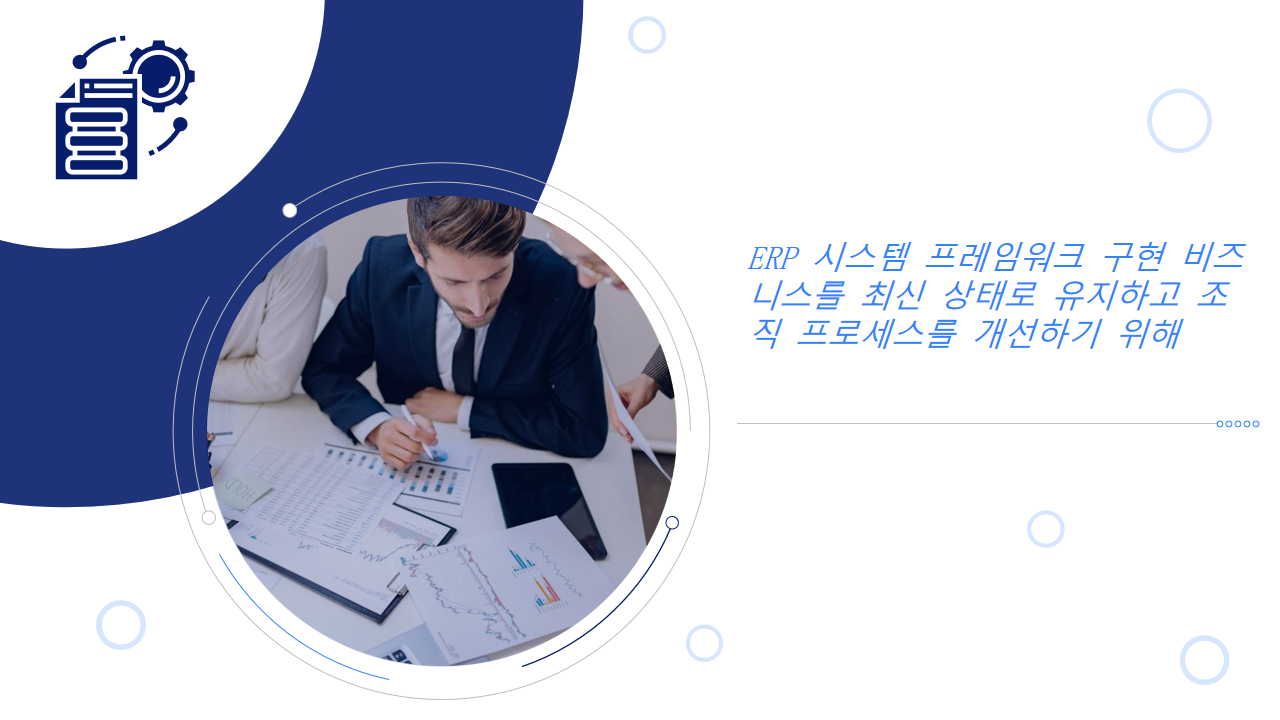 ERP 시스템 프레임워크 구현 비즈니스를 최신 상태로 유지하고 조직 프로세스를 개선하기 위해