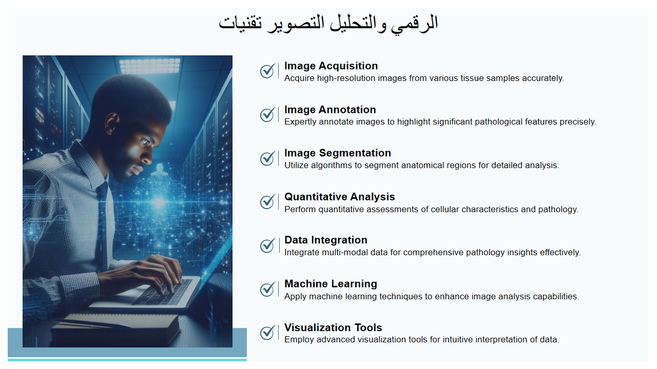 تقنيات التصوير والتحليل الرقمي تقنيات التصوير والتحليل الرقمي