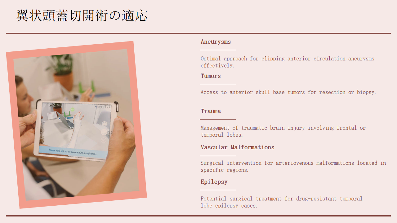 翼状頭蓋切開術の適応