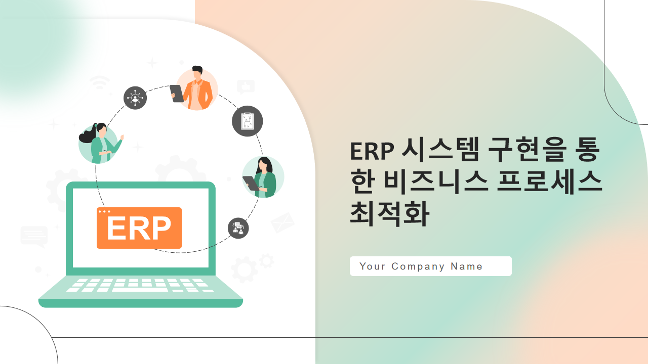 ERP 시스템 구현을 통한 비즈니스 프로세스 최적화
