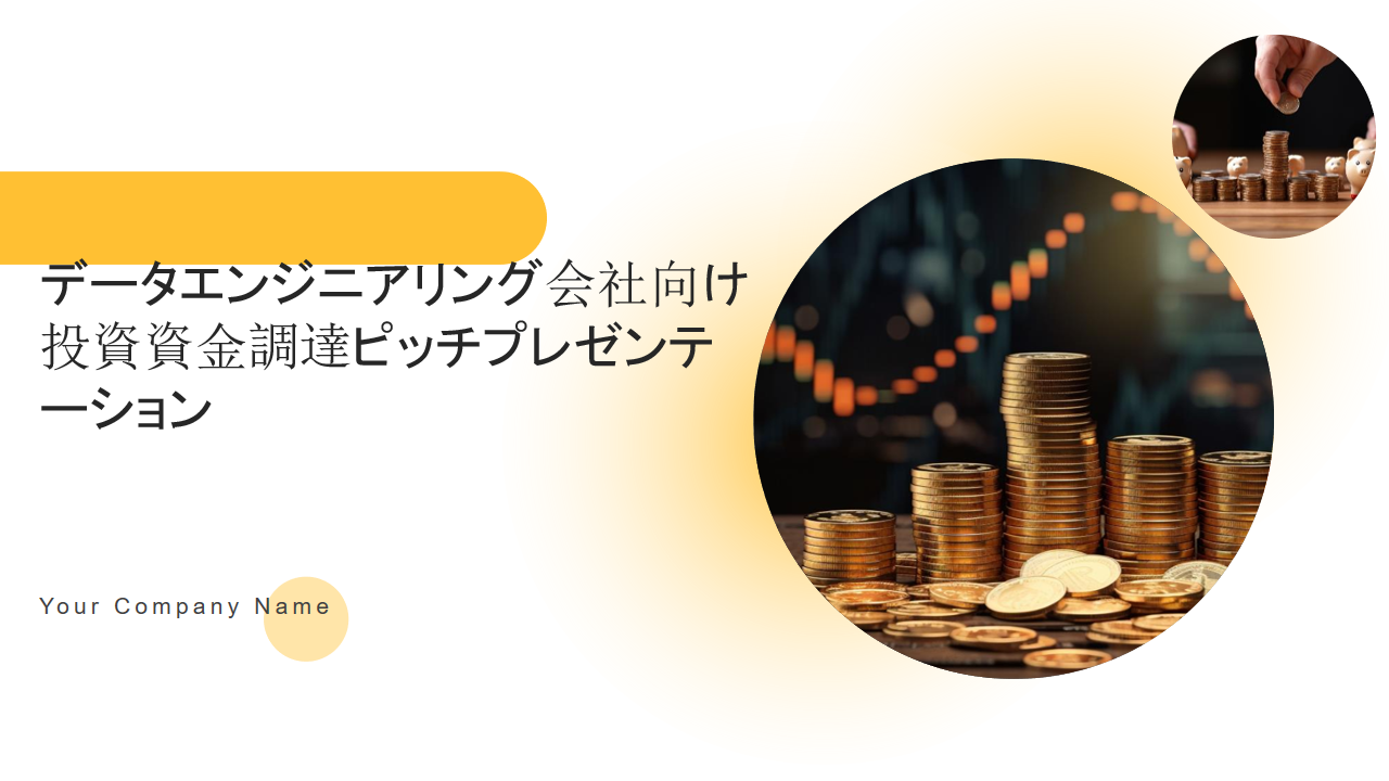 データエンジニアリング会社向け投資資金調達ピッチプレゼンテーション