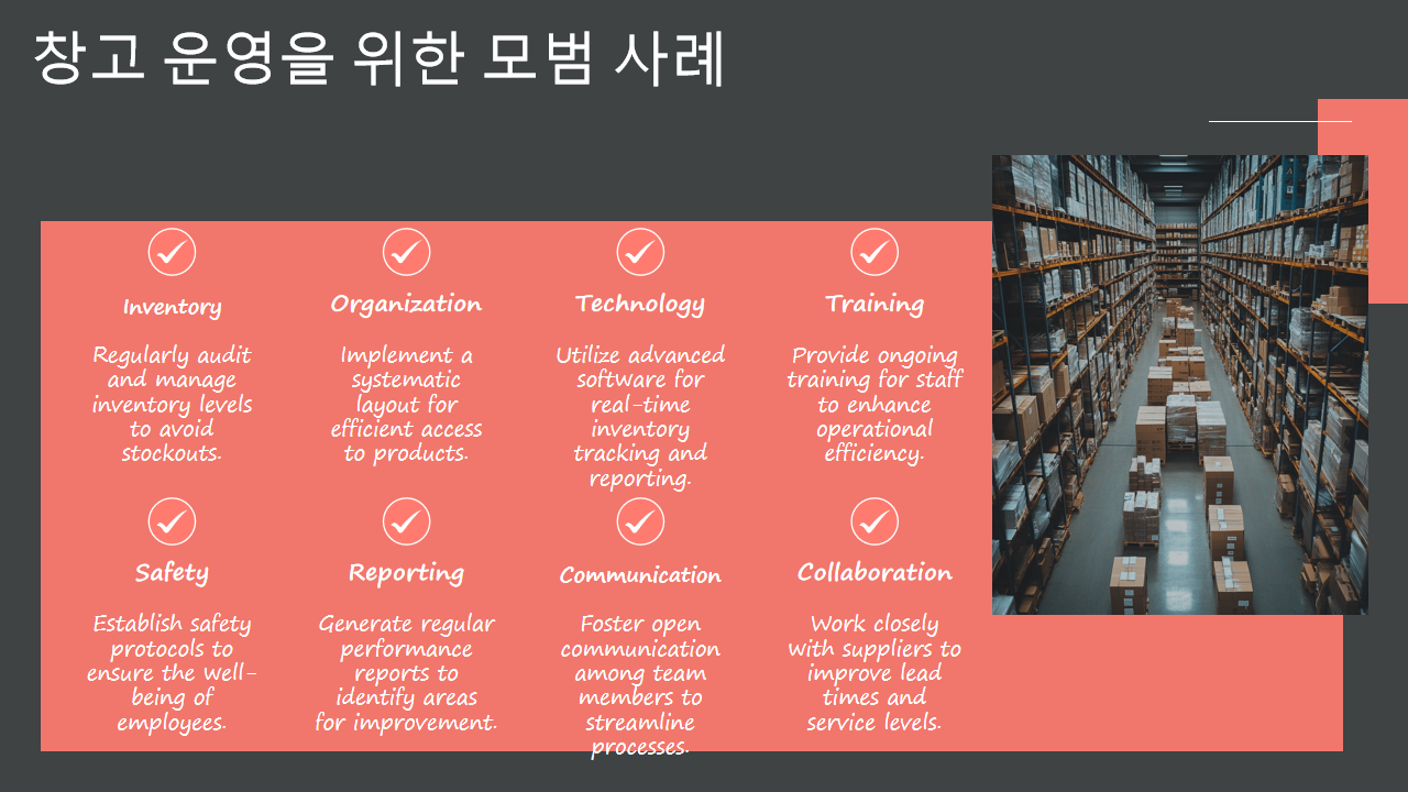 창고 운영을 위한 모범 사례