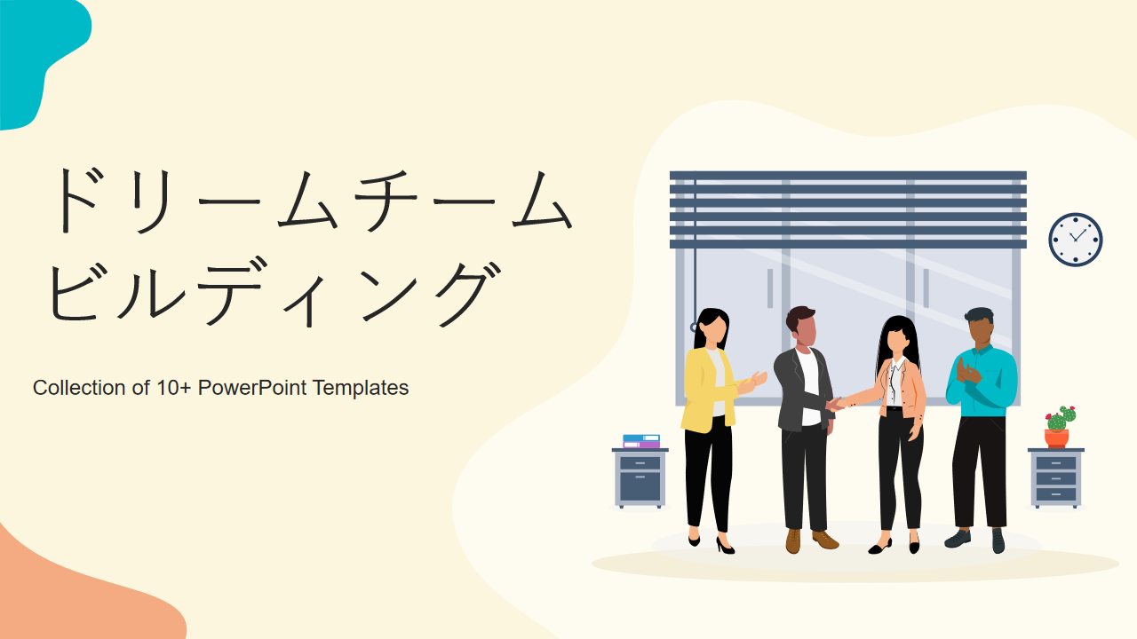 ドリームチームビルディング