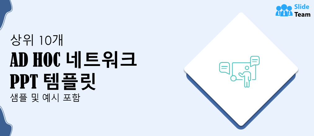 최고의 애드혹 네트워크 PPT 템플릿 10선 샘플 및 예시 포함