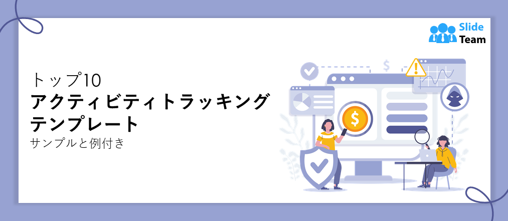 アクティビティトラッキングテンプレート トップ10（サンプルと例付き）