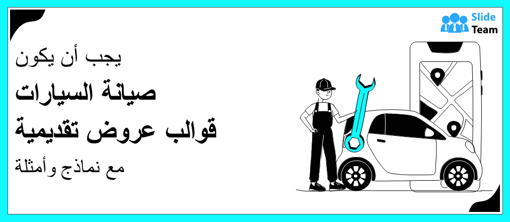 قوالب عروض تقديمية أساسية لصيانة السيارات مع أمثلة ونماذج