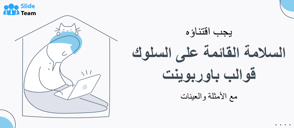 قوالب عروض تقديمية أساسية حول السلامة السلوكية مع أمثلة ونماذج