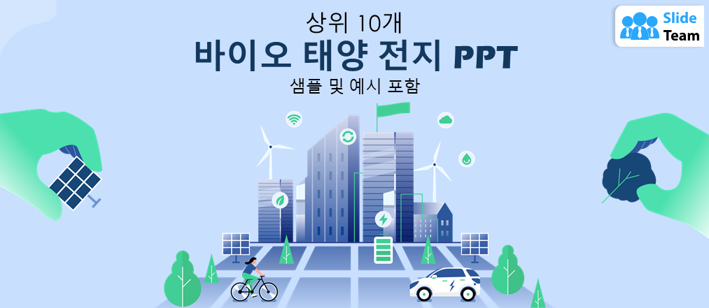 샘플과 예시가 포함된 바이오 태양 전지 PPT 10가지