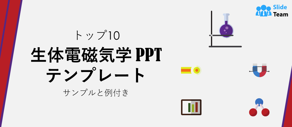 サンプルと例付きの生体電磁気学PPTテンプレート トップ10