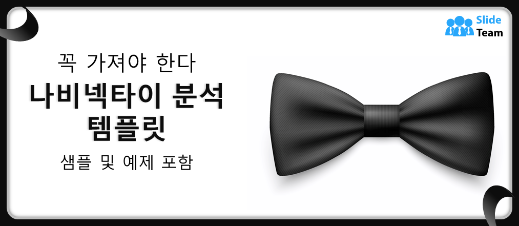 필수 나비넥타이 분석 템플릿 (샘플 및 예시 포함)
