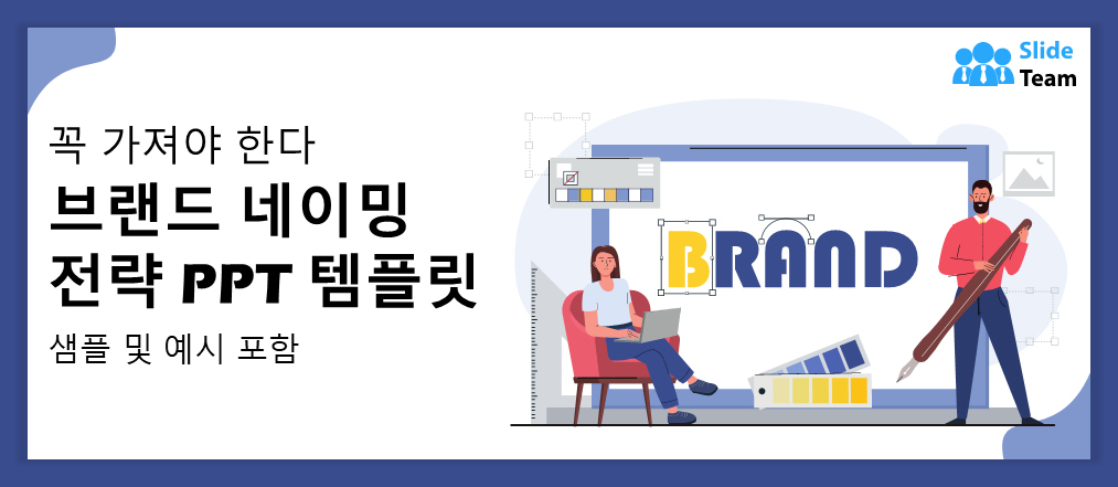 샘플과 예시가 포함된 필수 브랜드 네이밍 전략 PPT 템플릿