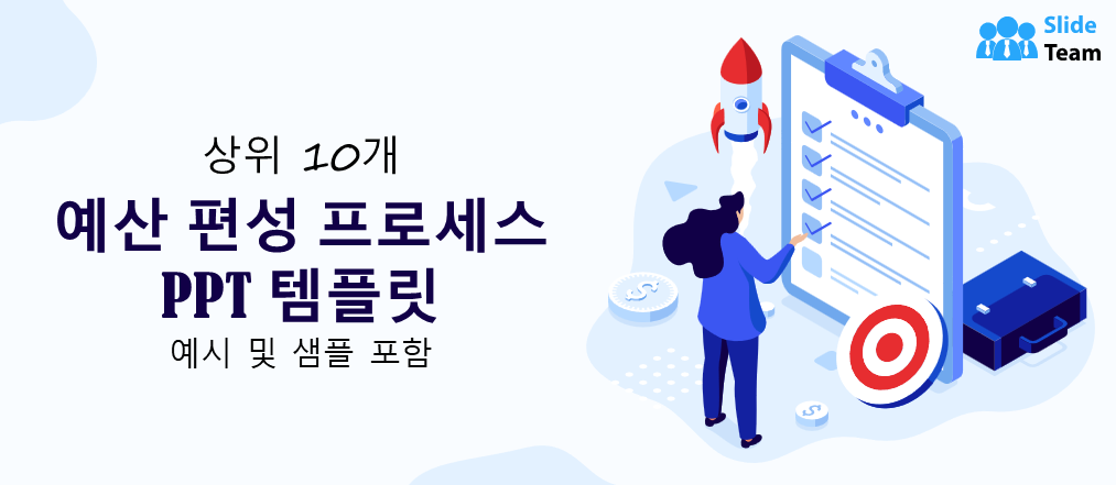 예산 관리 프로세스 PPT 템플릿 10선
