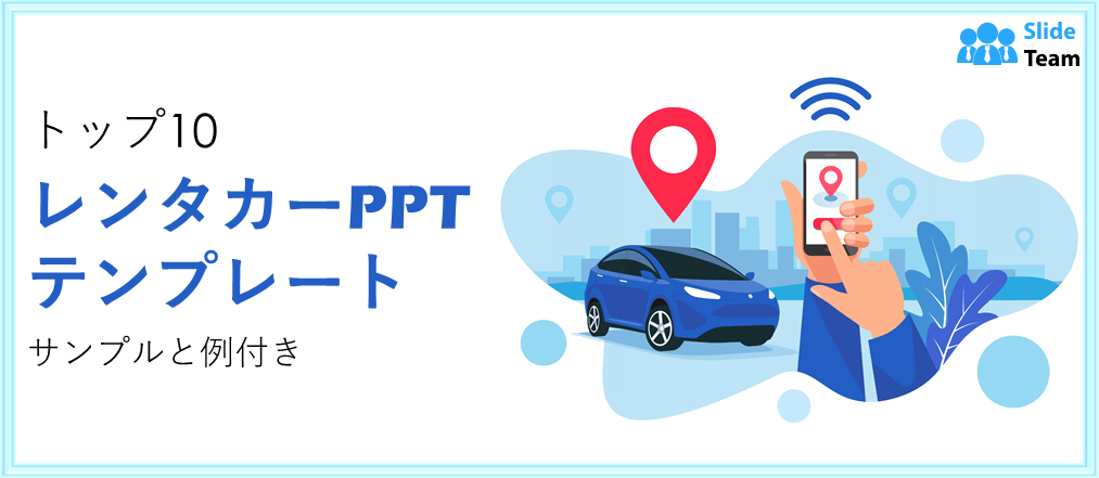 レンタカー向けPPTテンプレート トップ10（サンプルと例付き）