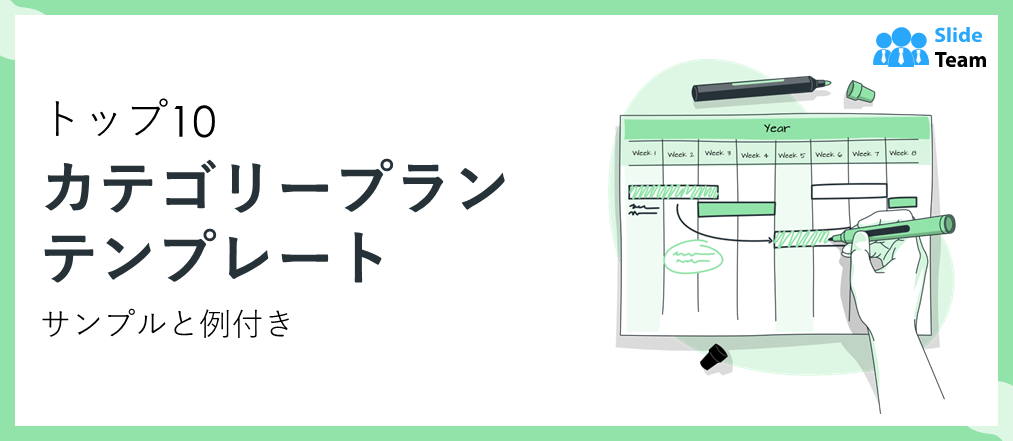 サンプルと事例付きのカテゴリープランテンプレート トップ10