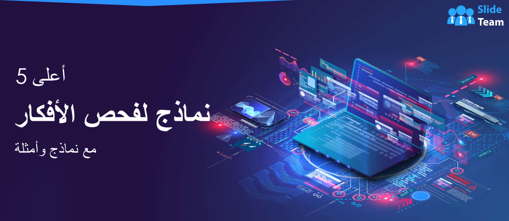 أفضل 5 نماذج لفحص المفاهيم مع أمثلة وعينات