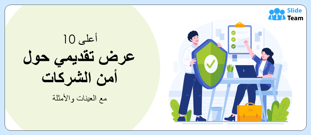 أفضل 10 عروض بوربوينت حول أمن الشركات مع نماذج وأمثلة