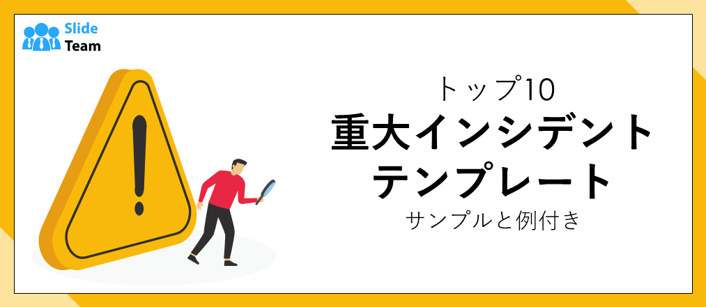 サンプルと事例付き重大インシデントテンプレート トップ10
