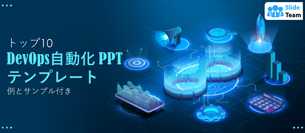 DevOps自動化 PPTテンプレート トップ10（事例とサンプル付き）