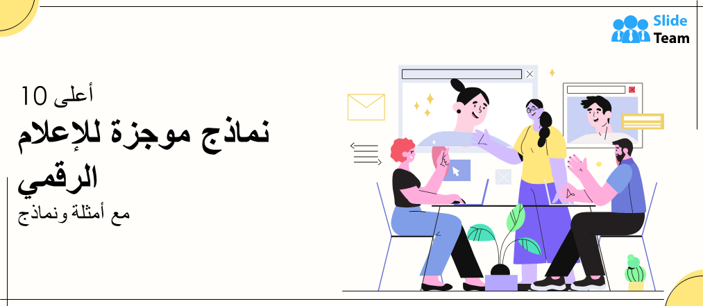 أفضل 10 نماذج لملخصات الوسائط الرقمية مع أمثلة ونماذج