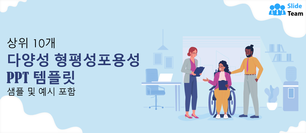 다양성, 형평성, 포용성 PPT 템플릿 10선