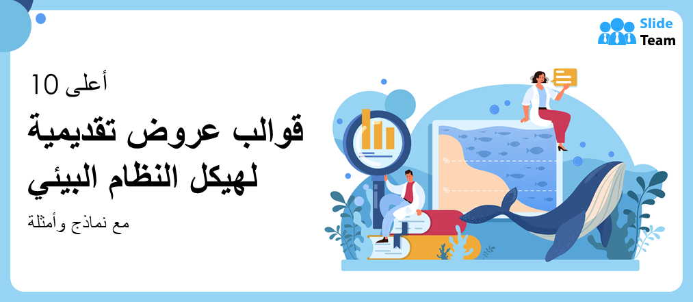 أفضل ١٠ قوالب عروض تقديمية لهيكل النظام البيئي مع نماذج وأمثلة