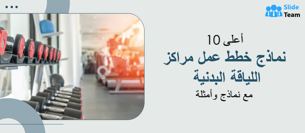 أفضل 10 نماذج لخطط أعمال مراكز اللياقة البدنية مع نماذج وأمثلة