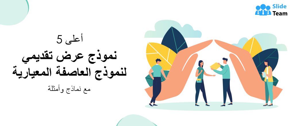 أفضل 5 نماذج لعروض تقديمية لأداء نموذج العاصفة مع نماذج وأمثلة