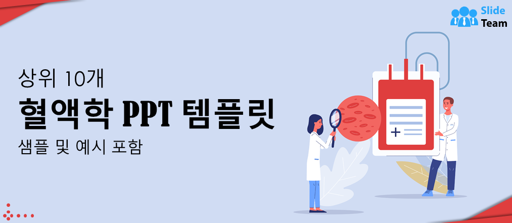 샘플과 예시가 포함된 최고의 혈액학 PPT 템플릿 10가지