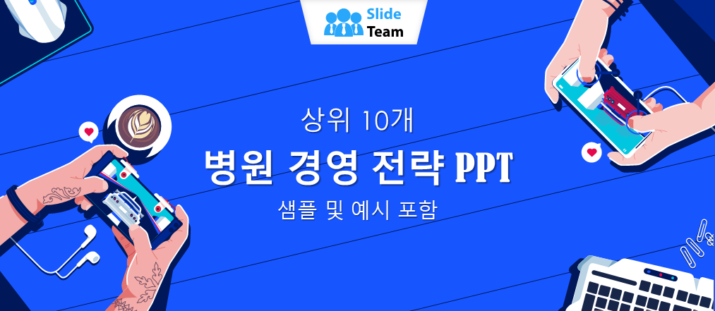 샘플과 예시가 포함된 10가지 병원 관리 전략 PPT