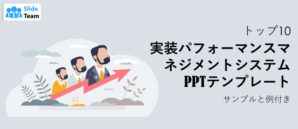 パフォーマンス管理システムの実装に関するサンプルと例付きPPTテンプレートトップ10