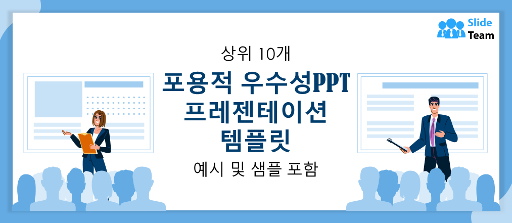 예시와 샘플이 포함된 상위 10개 포괄적 우수성 PPT 프레젠테이션 템플릿