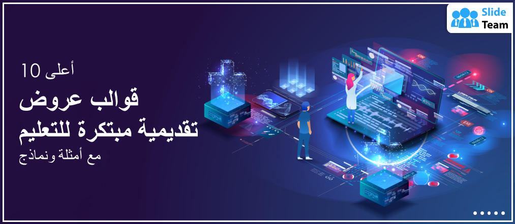 أفضل ١٠ قوالب عروض تقديمية مبتكرة للتعليم مع نماذج وأمثلة