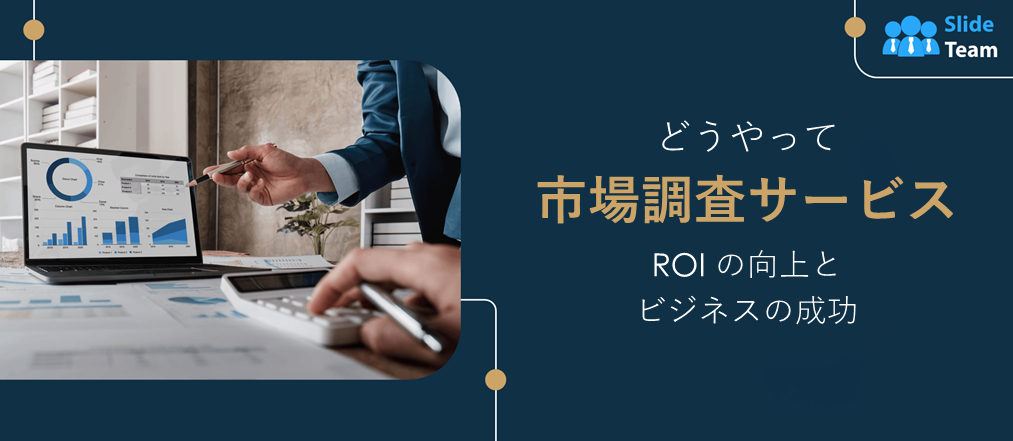 市場調査サービスがROIとビジネスの成功をいかに促進するか
