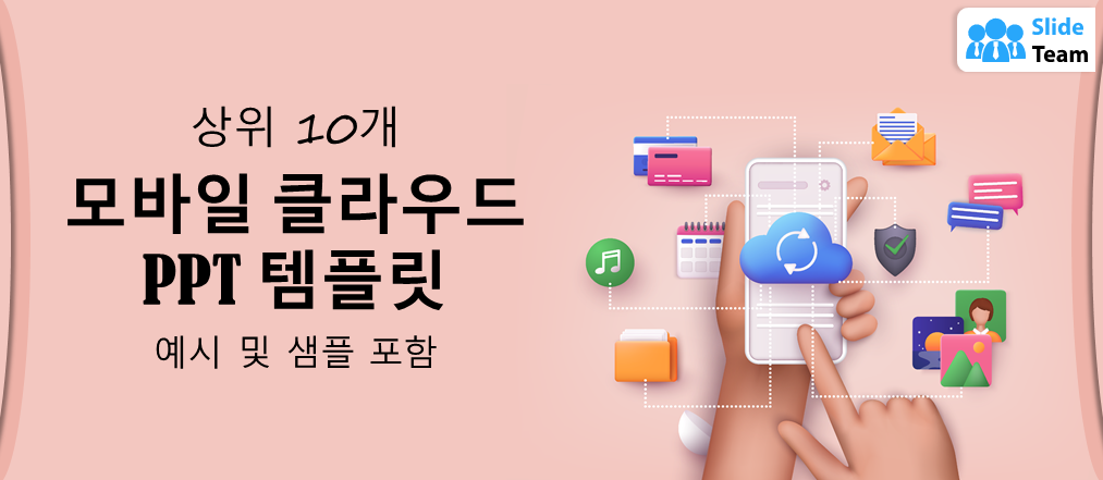 예시와 샘플이 포함된 최고의 모바일 클라우드 PPT 템플릿 10선