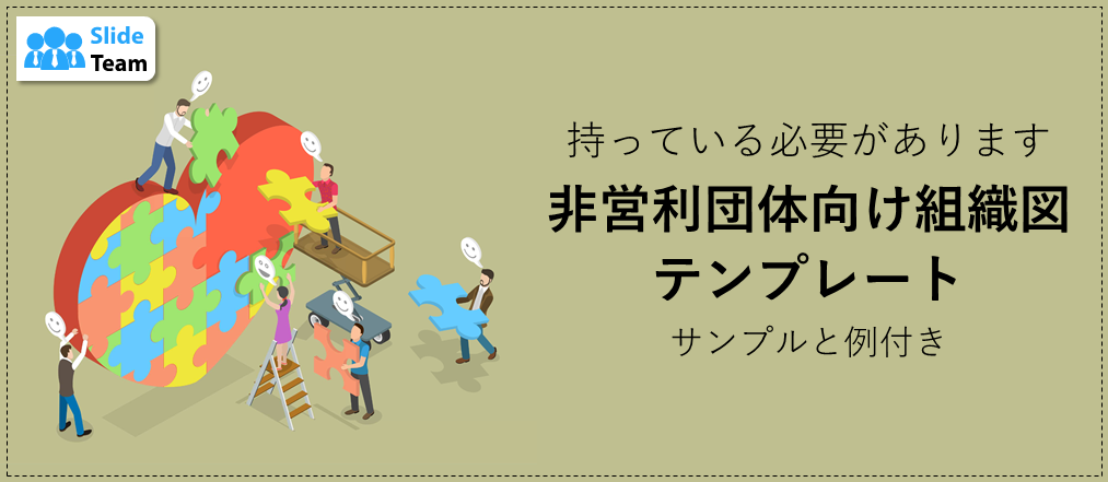 非営利団体に必須の組織図テンプレート（サンプルと例付き）